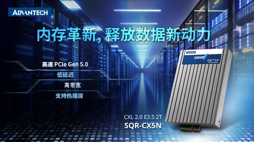 【新品发布】研华新一代CXL 2.0内存，数据中心效率大革新！